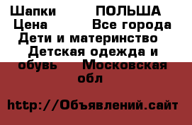 Шапки PUPIL (ПОЛЬША) › Цена ­ 600 - Все города Дети и материнство » Детская одежда и обувь   . Московская обл.